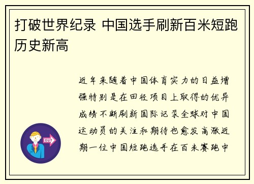 打破世界纪录 中国选手刷新百米短跑历史新高