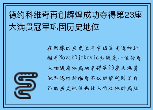 德约科维奇再创辉煌成功夺得第23座大满贯冠军巩固历史地位