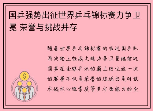 国乒强势出征世界乒乓锦标赛力争卫冕 荣誉与挑战并存