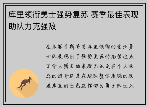 库里领衔勇士强势复苏 赛季最佳表现助队力克强敌