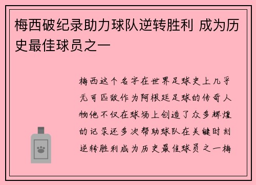梅西破纪录助力球队逆转胜利 成为历史最佳球员之一
