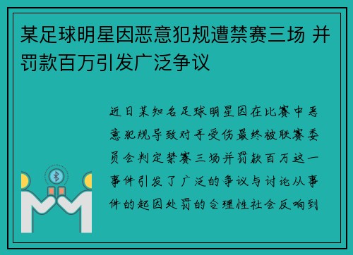 某足球明星因恶意犯规遭禁赛三场 并罚款百万引发广泛争议