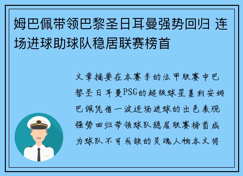 姆巴佩带领巴黎圣日耳曼强势回归 连场进球助球队稳居联赛榜首