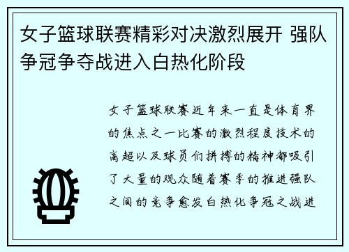 女子篮球联赛精彩对决激烈展开 强队争冠争夺战进入白热化阶段