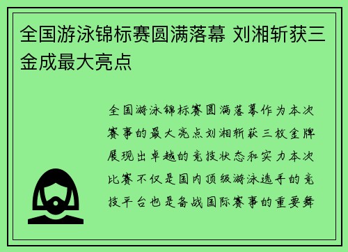 全国游泳锦标赛圆满落幕 刘湘斩获三金成最大亮点