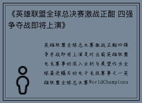 《英雄联盟全球总决赛激战正酣 四强争夺战即将上演》