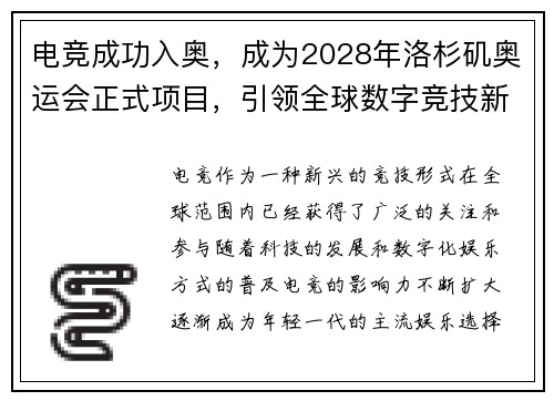 电竞成功入奥,成为2028年洛杉矶奥运会正式项目,引领全球数字竞技新风潮