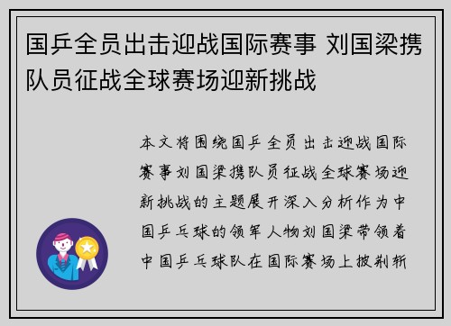 国乒全员出击迎战国际赛事 刘国梁携队员征战全球赛场迎新挑战