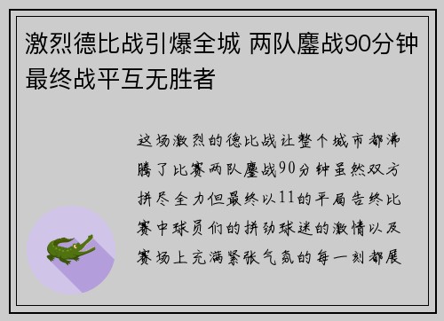激烈德比战引爆全城 两队鏖战90分钟最终战平互无胜者