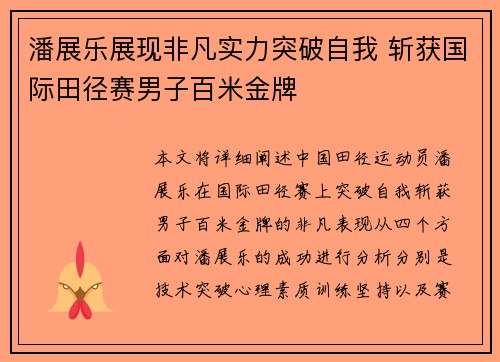 潘展乐展现非凡实力突破自我 斩获国际田径赛男子百米金牌