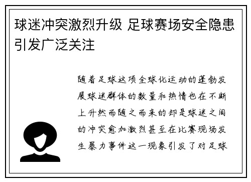 球迷冲突激烈升级 足球赛场安全隐患引发广泛关注
