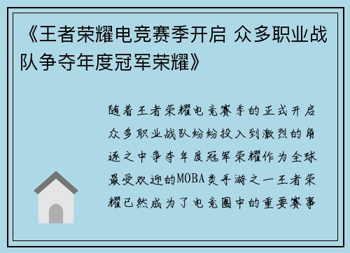 《王者荣耀电竞赛季开启 众多职业战队争夺年度冠军荣耀》