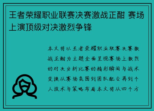 王者荣耀职业联赛决赛激战正酣 赛场上演顶级对决激烈争锋
