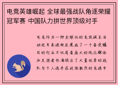 电竞英雄崛起 全球最强战队角逐荣耀冠军赛 中国队力拼世界顶级对手