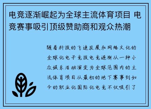 电竞逐渐崛起为全球主流体育项目 电竞赛事吸引顶级赞助商和观众热潮