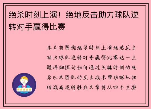 绝杀时刻上演!绝地反击助力球队逆转对手赢得比赛