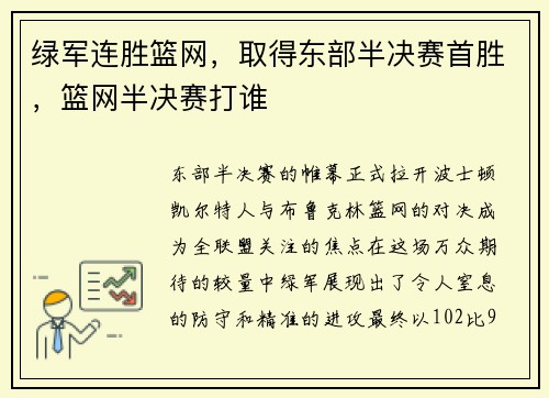 绿军连胜篮网,取得东部半决赛首胜,篮网半决赛打谁
