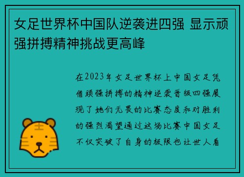 女足世界杯中国队逆袭进四强 显示顽强拼搏精神挑战更高峰