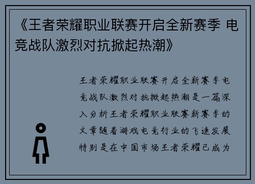 《王者荣耀职业联赛开启全新赛季 电竞战队激烈对抗掀起热潮》