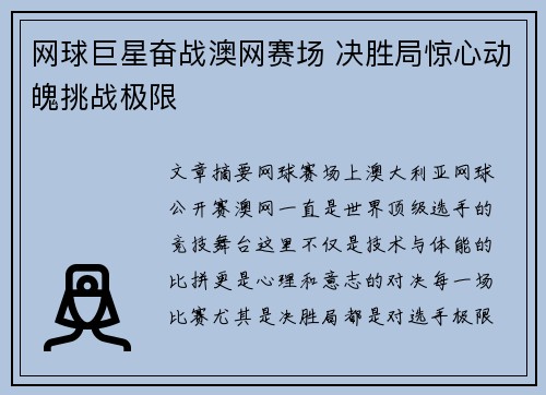 网球巨星奋战澳网赛场 决胜局惊心动魄挑战极限