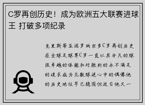 C罗再创历史！成为欧洲五大联赛进球王 打破多项纪录