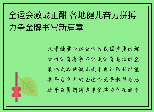 全运会激战正酣 各地健儿奋力拼搏 力争金牌书写新篇章