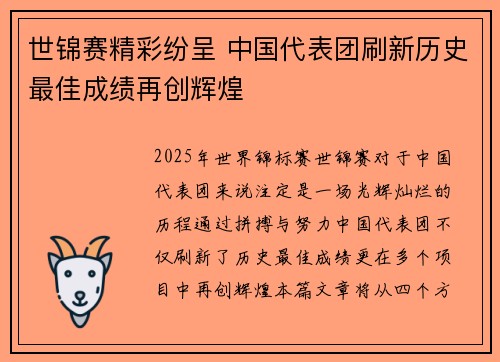 世锦赛精彩纷呈 中国代表团刷新历史最佳成绩再创辉煌