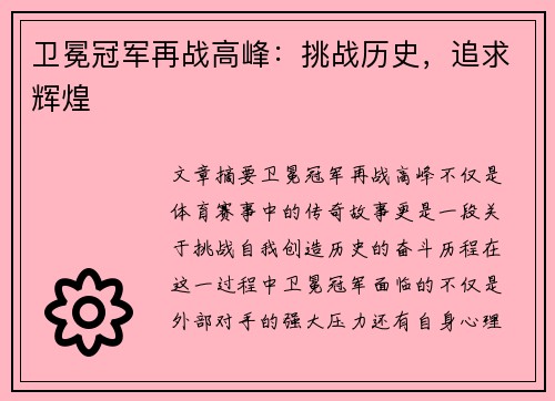 卫冕冠军再战高峰：挑战历史，追求辉煌