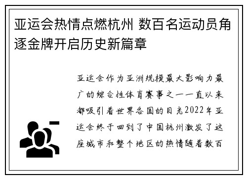 亚运会热情点燃杭州 数百名运动员角逐金牌开启历史新篇章