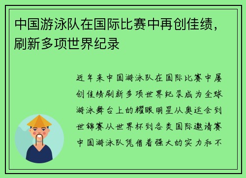 中国游泳队在国际比赛中再创佳绩，刷新多项世界纪录