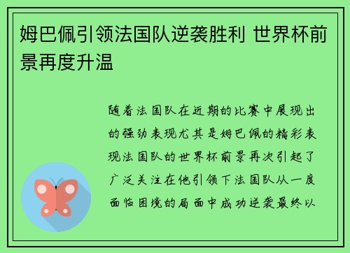 姆巴佩引领法国队逆袭胜利 世界杯前景再度升温
