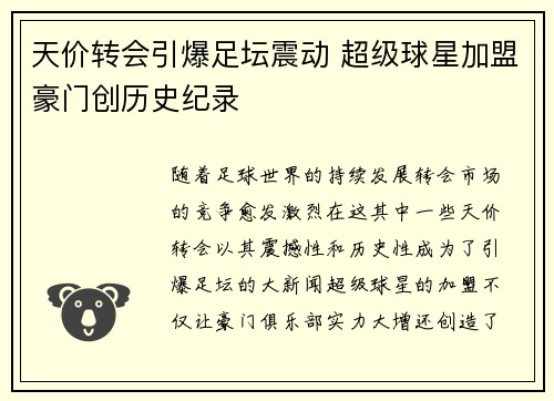 天价转会引爆足坛震动 超级球星加盟豪门创历史纪录
