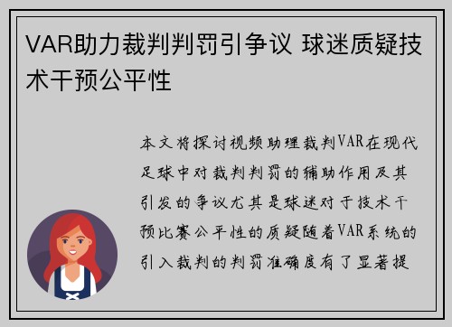 VAR助力裁判判罚引争议 球迷质疑技术干预公平性