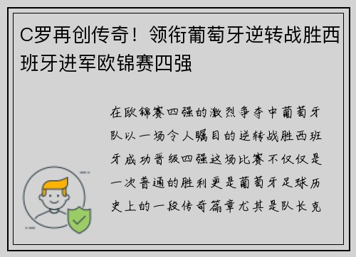 C罗再创传奇!领衔葡萄牙逆转战胜西班牙进军欧锦赛四强