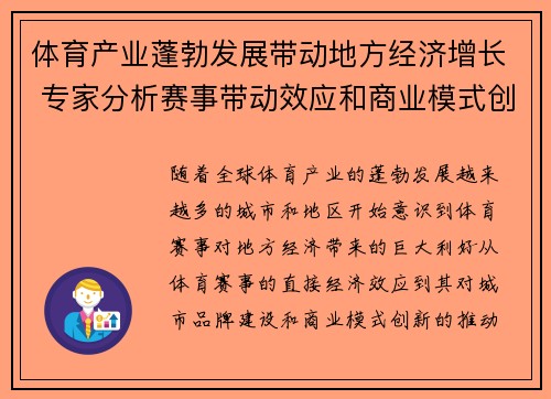 体育产业蓬勃发展带动地方经济增长 专家分析赛事带动效应和商业模式创新