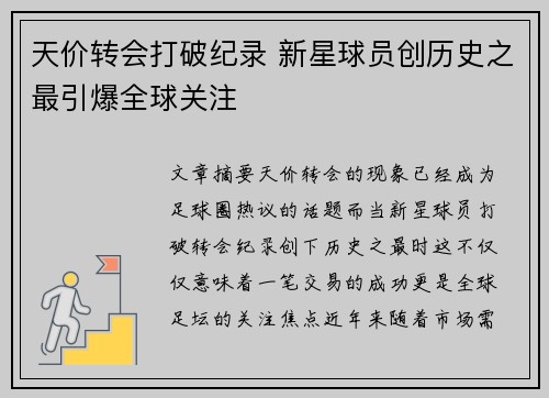 天价转会打破纪录 新星球员创历史之最引爆全球关注