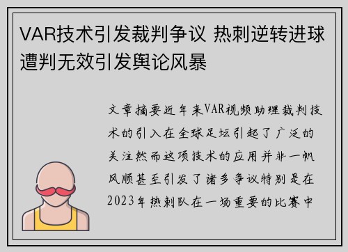 VAR技术引发裁判争议 热刺逆转进球遭判无效引发舆论风暴