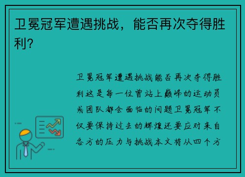卫冕冠军遭遇挑战，能否再次夺得胜利？