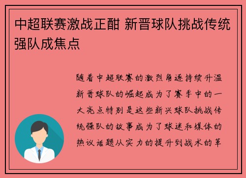 中超联赛激战正酣 新晋球队挑战传统强队成焦点