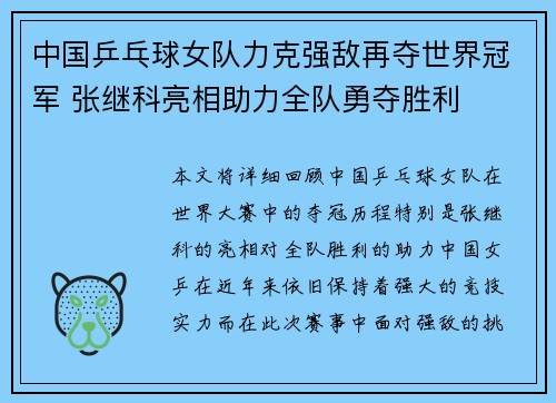 中国乒乓球女队力克强敌再夺世界冠军 张继科亮相助力全队勇夺胜利