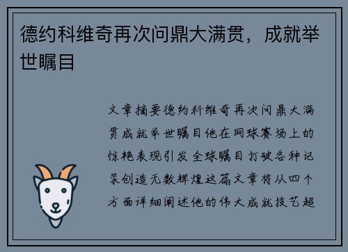 德约科维奇再次问鼎大满贯,成就举世瞩目