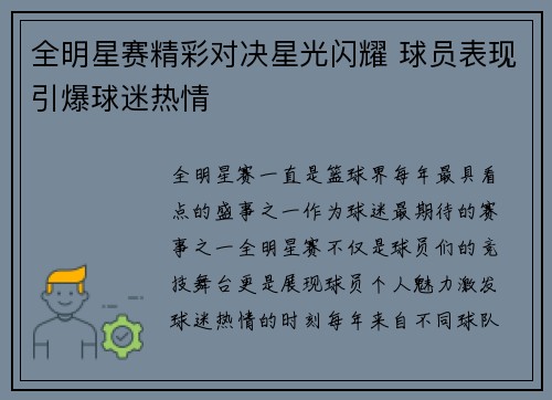 全明星赛精彩对决星光闪耀 球员表现引爆球迷热情