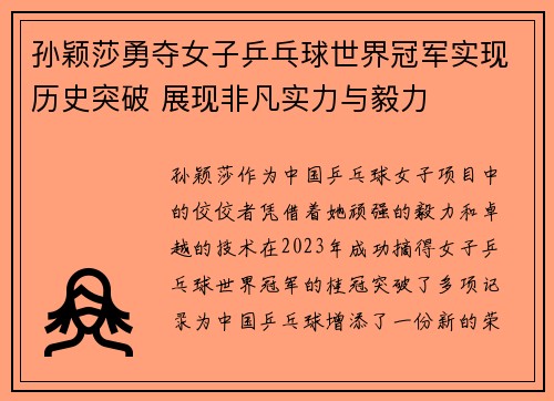 孙颖莎勇夺女子乒乓球世界冠军实现历史突破 展现非凡实力与毅力