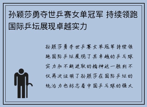 孙颖莎勇夺世乒赛女单冠军 持续领跑国际乒坛展现卓越实力
