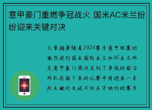 意甲豪门重燃争冠战火 国米AC米兰纷纷迎来关键对决
