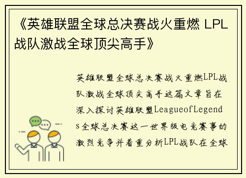 《英雄联盟全球总决赛战火重燃 LPL战队激战全球顶尖高手》