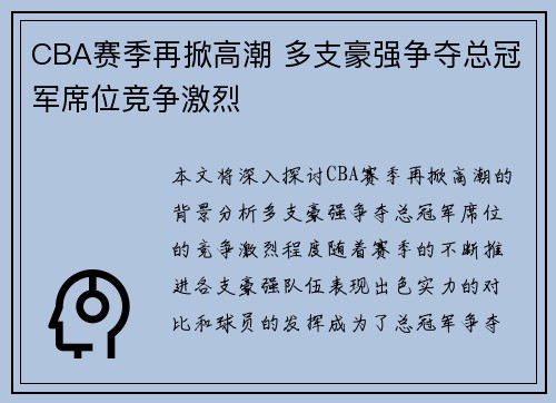 CBA赛季再掀高潮 多支豪强争夺总冠军席位竞争激烈