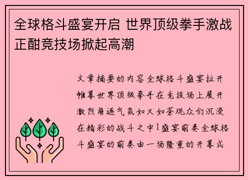 全球格斗盛宴开启 世界顶级拳手激战正酣竞技场掀起高潮