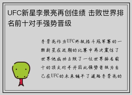 UFC新星李景亮再创佳绩 击败世界排名前十对手强势晋级