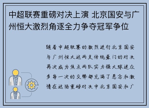 中超联赛重磅对决上演 北京国安与广州恒大激烈角逐全力争夺冠军争位